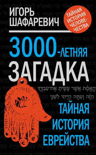 . 3000-летняя загадка. Тайная история еврейства