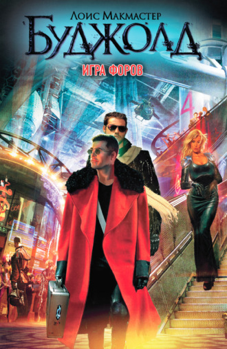Лоис Макмастер Буджолд. Игра форов