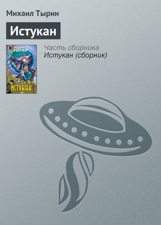 Михаил Тырин. Истукан