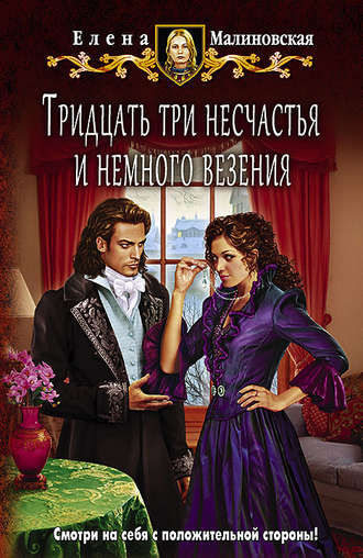 Елена Малиновская. Тридцать три несчастья и немного везения