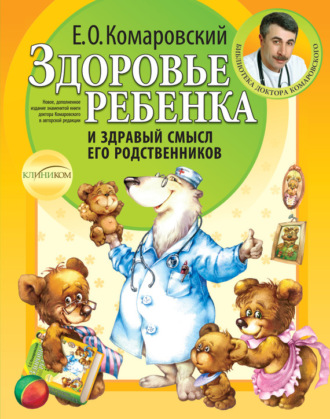Евгений Комаровский. Здоровье ребенка и здравый смысл его родственников