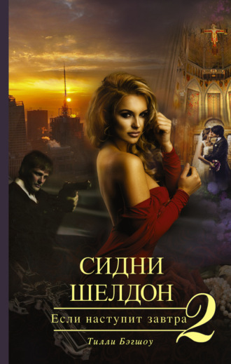 . Сидни Шелдон. Если наступит завтра – 2