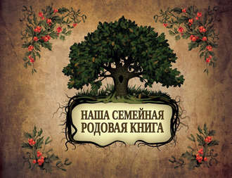 . Большая родословная книга нашей семьи. Наша семейная родовая книга