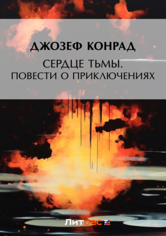 . Сердце тьмы. Повести о приключениях