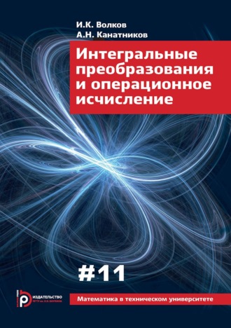. Интегральные преобразования и операционное исчисление