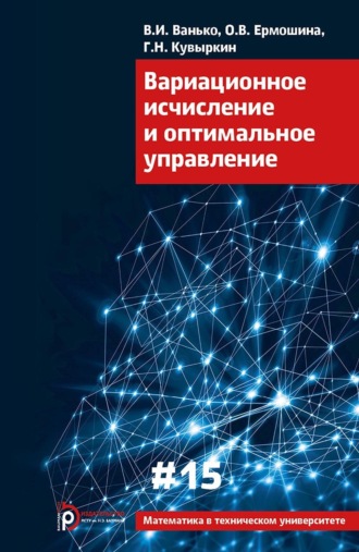 . Вариационное исчисление и оптимальное управление
