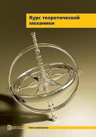 В. И. Дронг. Курс теоретической механики