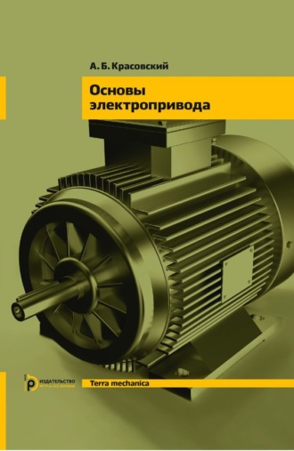 . Основы электропривода