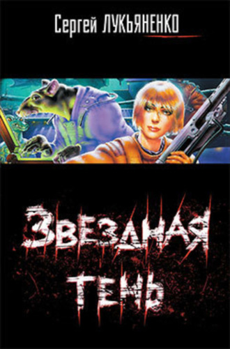 . Звездная тень