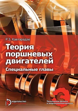 . Теория поршневых двигателей. Специальные главы