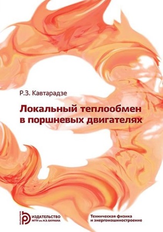 . Локальный теплообмен в поршневых двигателях