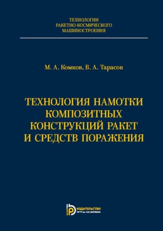 . Технология намотки композитных конструкций ракет и средств поражения