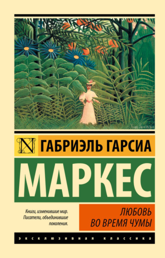 . Любовь во время чумы