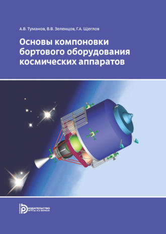 . Основы компоновки бортового оборудования космических аппаратов
