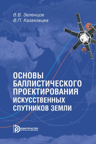 . Основы баллистического проектирования искусственных спутников Земли