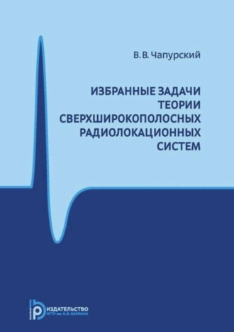 . Избранные задачи теории сверхширокополосных радиолокационных систем