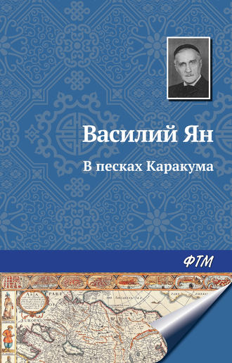 . В песках Каракума