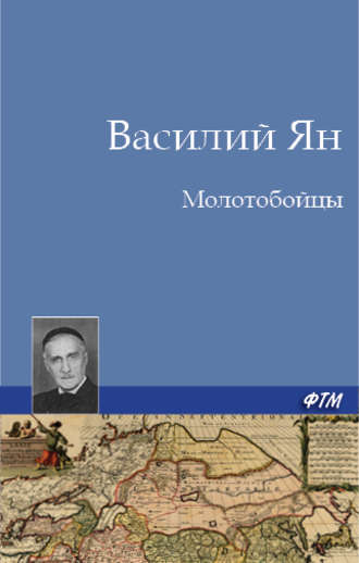 Василий Ян. Молотобойцы