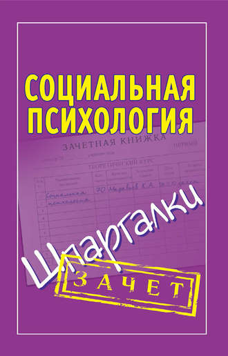 . Социальная психология. Шпаргалки