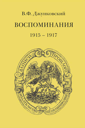 . Воспоминания (1915–1917)
