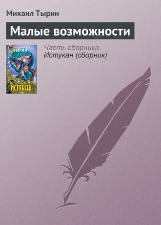. Малые возможности