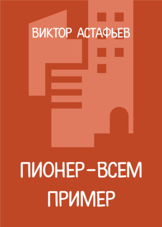Виктор Астафьев. Пионер – всем пример