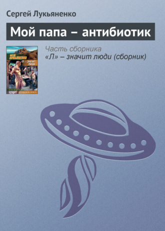 . Мой папа – антибиотик