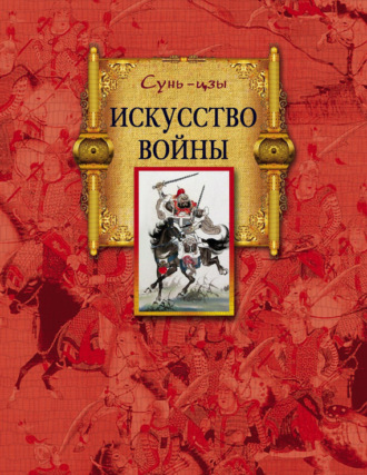 . Искусство войны