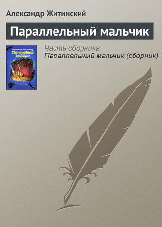 . Параллельный мальчик