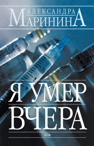 . Я умер вчера