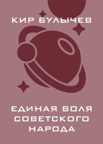 . Единая воля советского народа