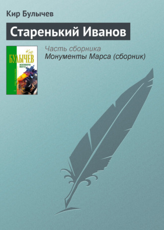 . Старенький Иванов