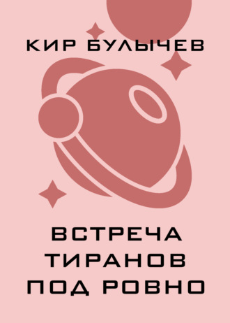 . Встреча тиранов под Ровно