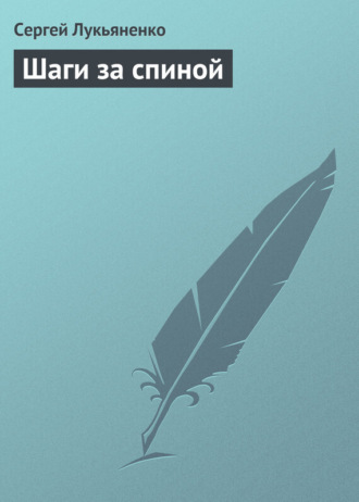 . Шаги за спиной