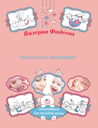 . Массаж и гимнастика для самых маленьких от рождения до года