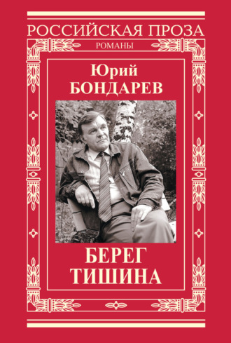 . Берег. Тишина (сборник)