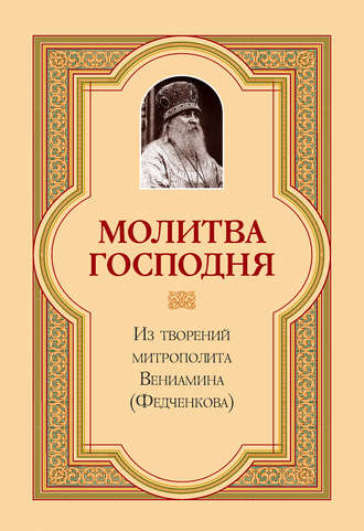 . Молитва Господня