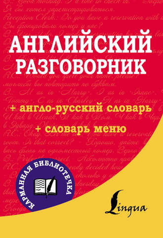 . Английский разговорник