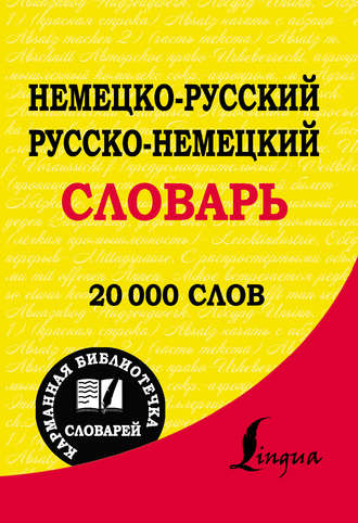 . Немецко-русский. Русско-немецкий словарь