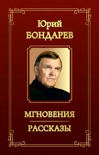 . Мгновения. Рассказы (сборник)