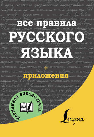 . Все правила русского языка