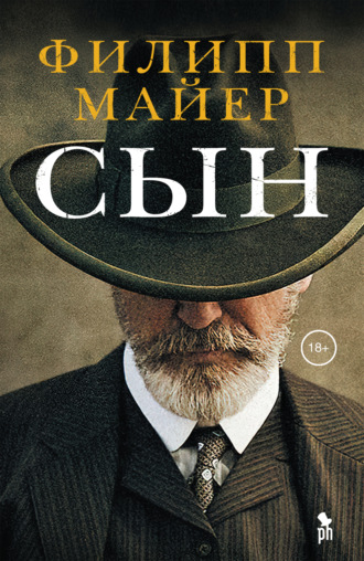 Филипп Майер. Сын
