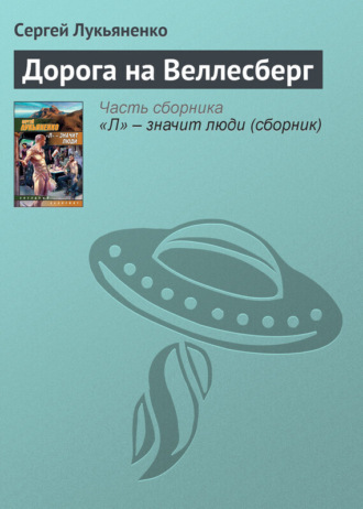 . Дорога на Веллесберг