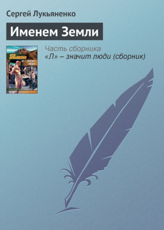 . Именем Земли
