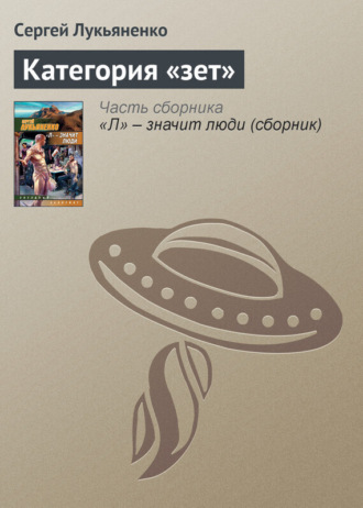 . Категория «зет»