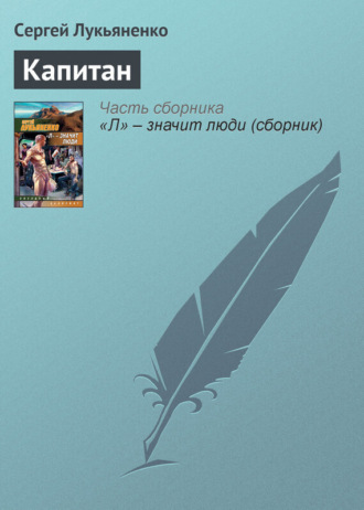 . Капитан