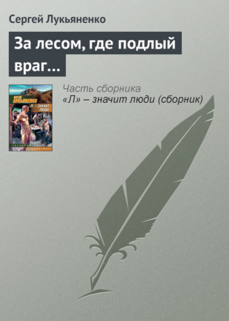 . За лесом, где подлый враг…
