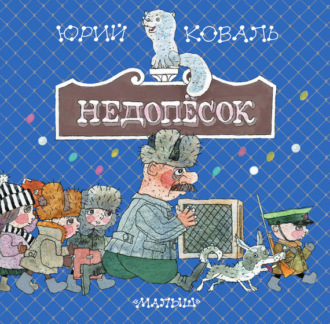 Юрий Коваль. Недопёсок