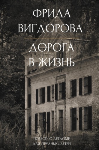 . Дорога в жизнь