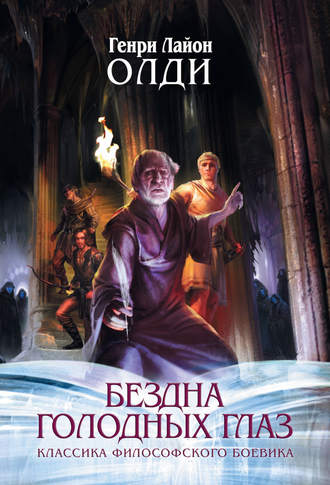 Генри Лайон Олди. Страх